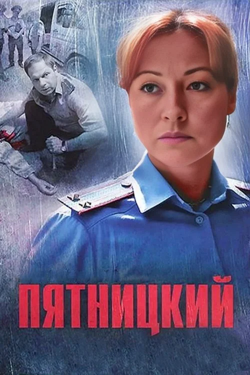 Пятницкий — сезон 1