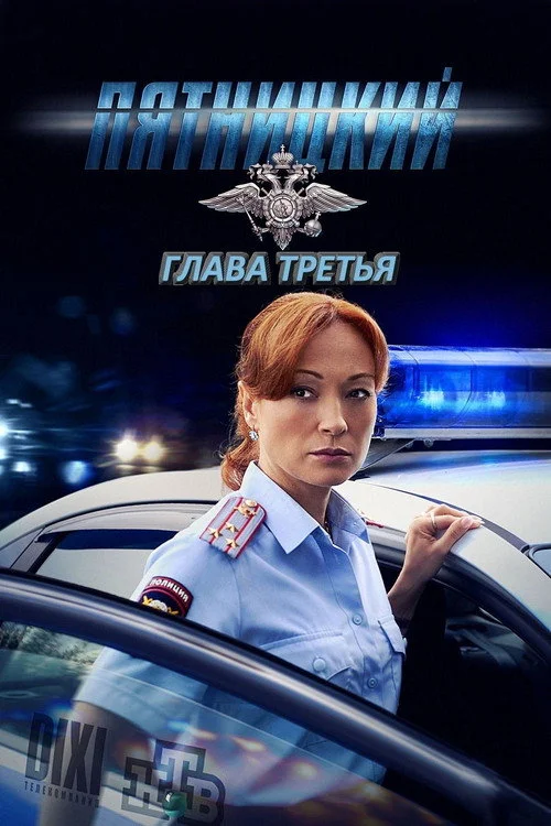 Пятницкий — Season 3