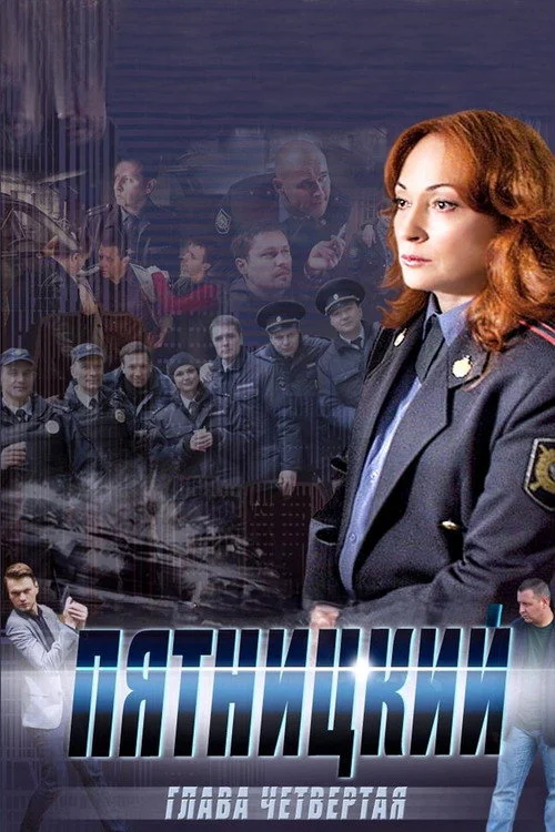 Пятницкий — сезон 4