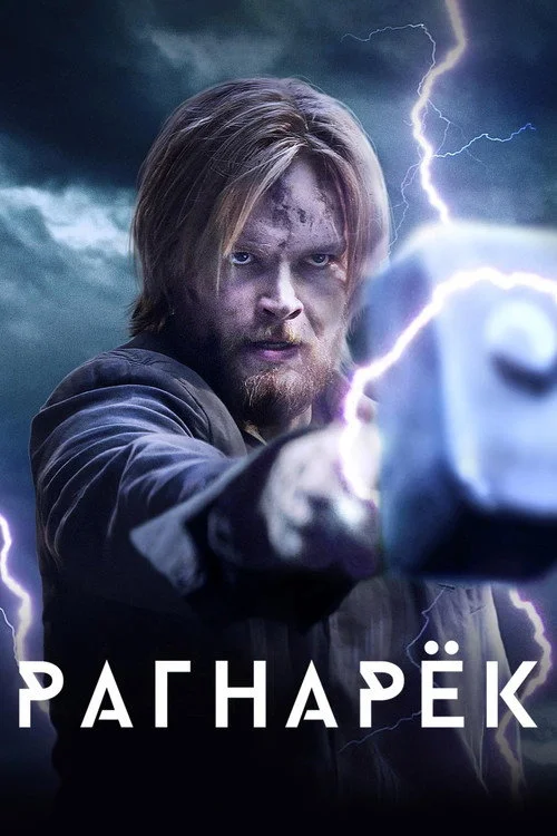 Рагнарёк — сезон 3