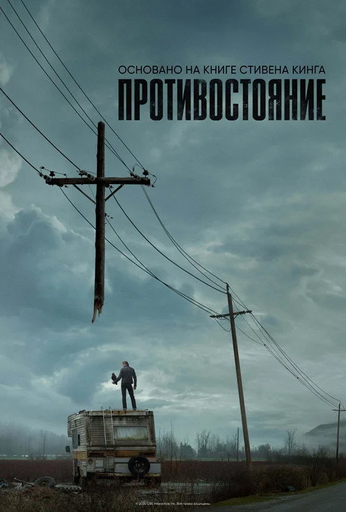 Противостояние — сезон 1