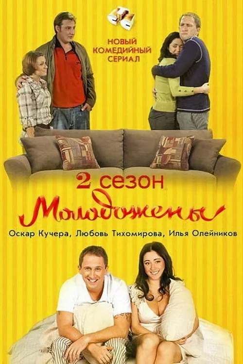Newlyweds — Season 2