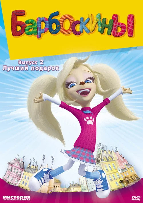 Барбоскины — сезон 2