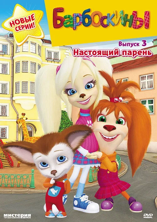 Барбоскины — сезон 3