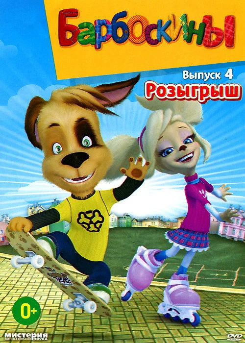 Барбоскины — сезон 4