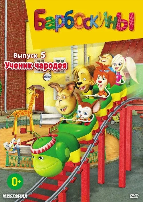 Барбоскины — сезон 5