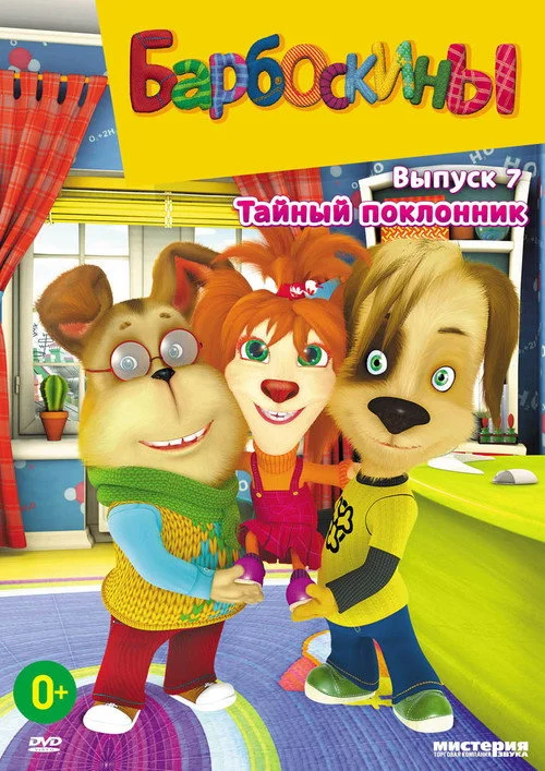 Барбоскины — сезон 7