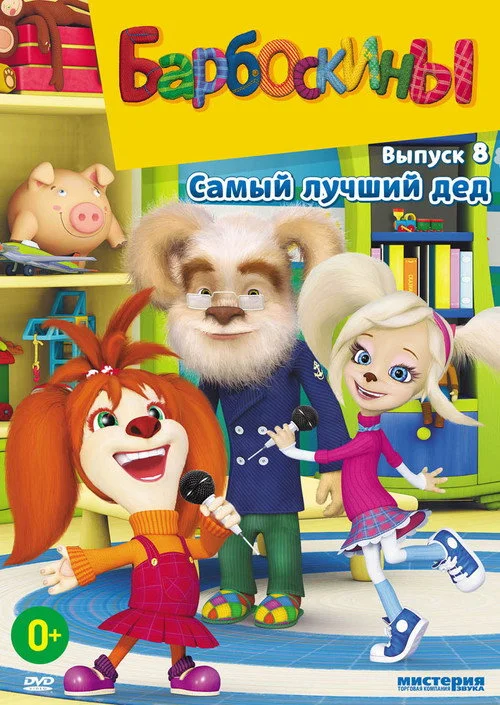 Барбоскины — сезон 8
