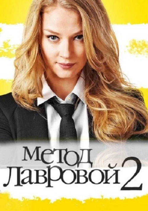 Метод Лавровой — сезон 2
