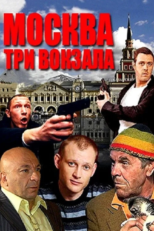 Москва. Три вокзала — сезон 1