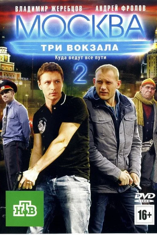 Москва. Три вокзала — сезон 2