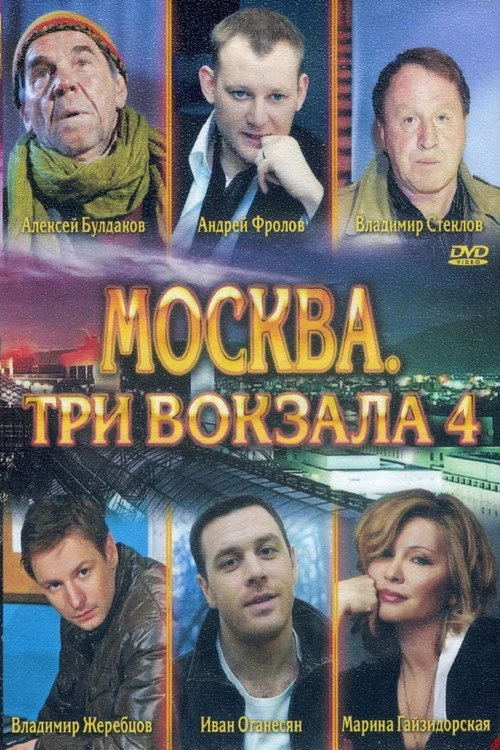 Москва. Три вокзала — сезон 4