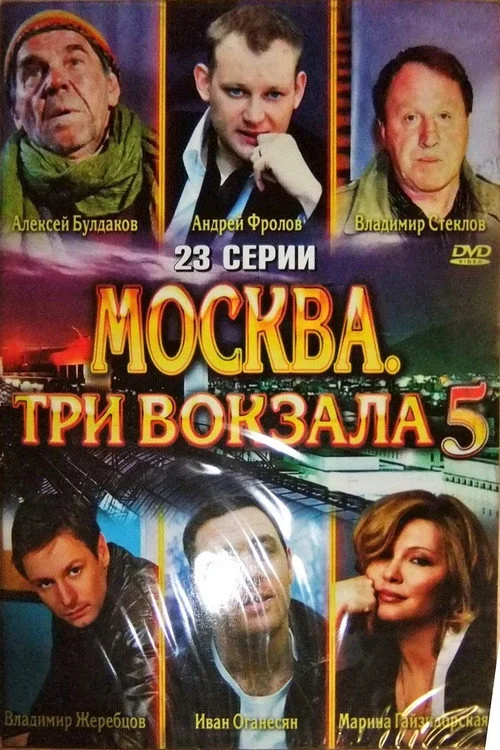 Москва. Три вокзала — сезон 5