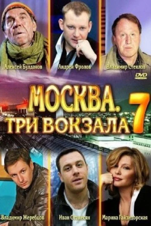 Москва. Три вокзала — сезон 7