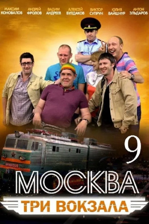 Москва. Три вокзала — сезон 9