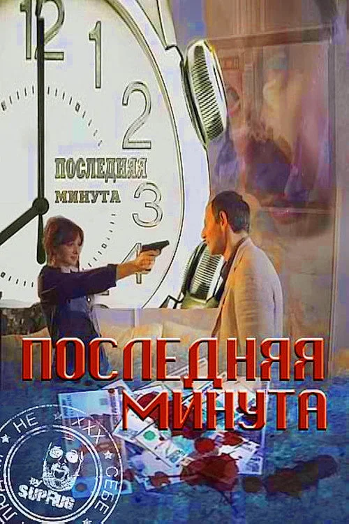 Последняя минута — сезон 2