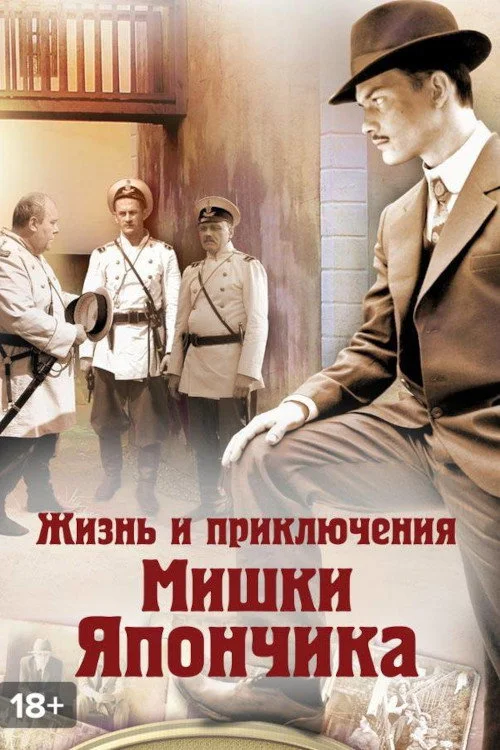 Жизнь и приключения Мишки Япончика — сезон 1