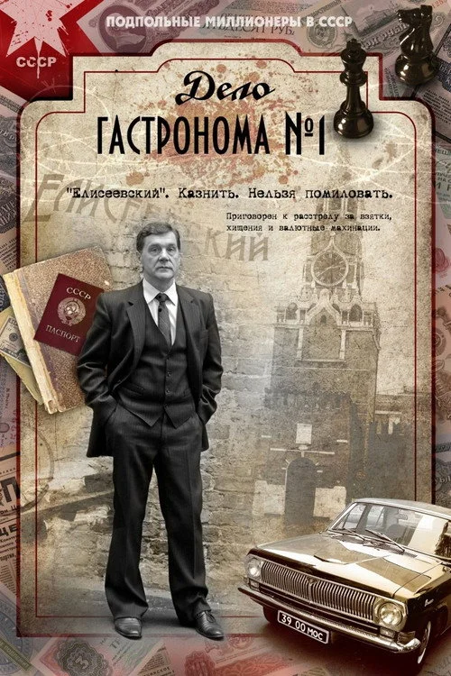 Дело гастронома № 1 — сезон 1