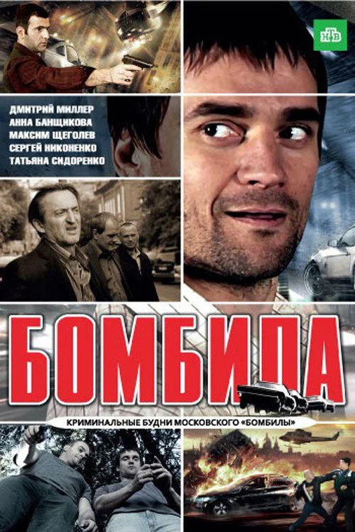 Бомбила — сезон 1