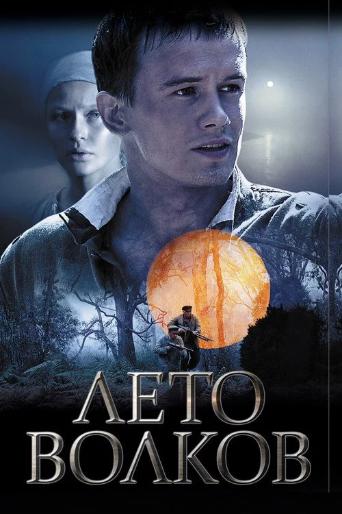 Лето волков — сезон 1