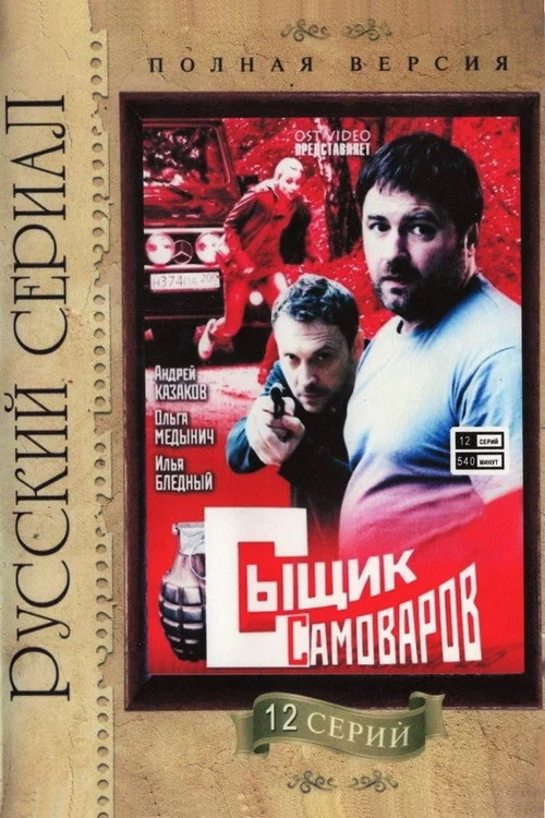 Сыщик Самоваров — сезон 1