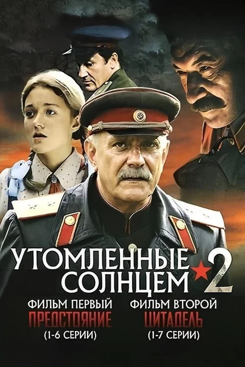 Утомлённые солнцем 2 — сезон 1