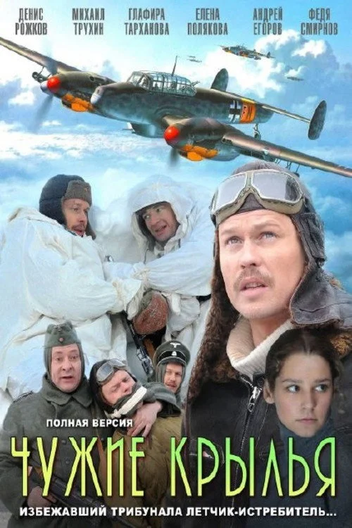 Чужие крылья — сезон 1