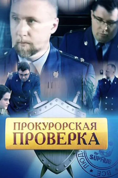 Прокурорская проверка — сезон 1