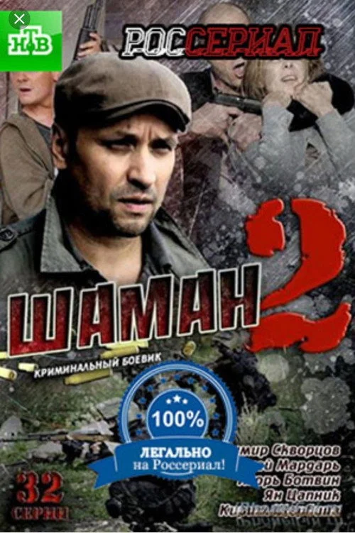Шаман — сезон 1