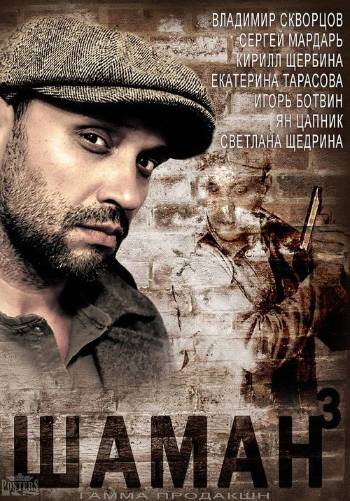 Шаман — сезон 3