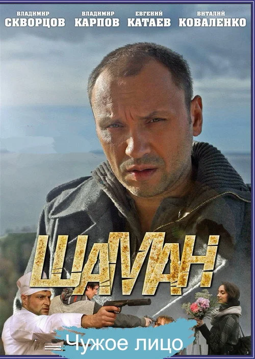 Шаман — сезон 4