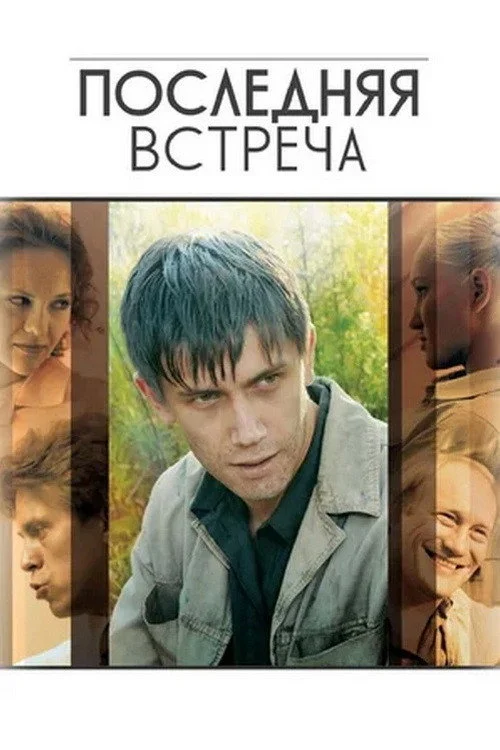Последняя Встреча — сезон 1