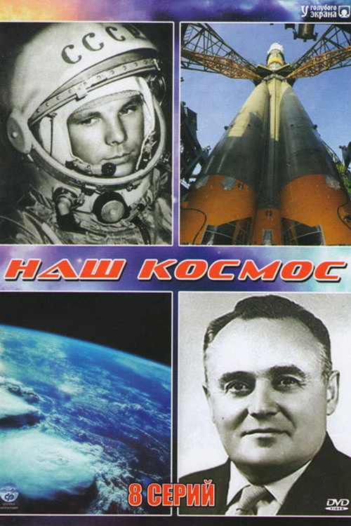Наш космос — сезон 1