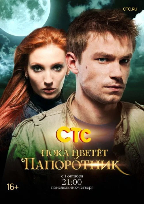 Пока цветёт папоротник — сезон 1