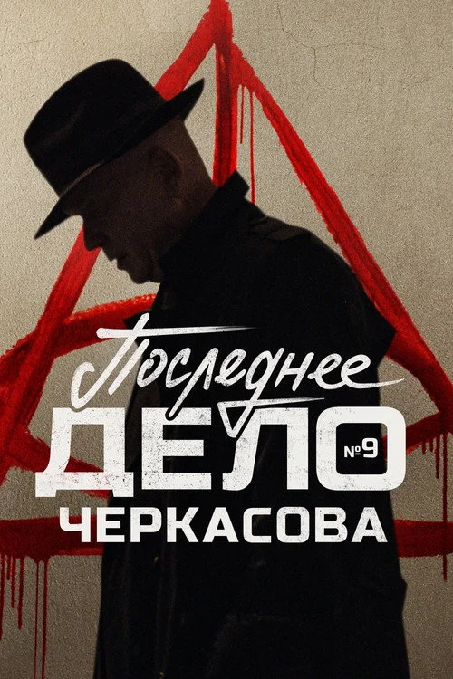 МосГаз — сезон 9
