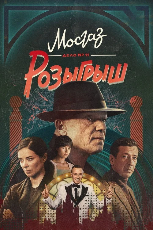 МосГаз — сезон 11