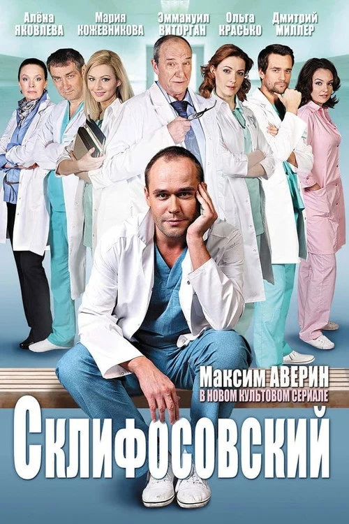 Склифосовский — сезон 6