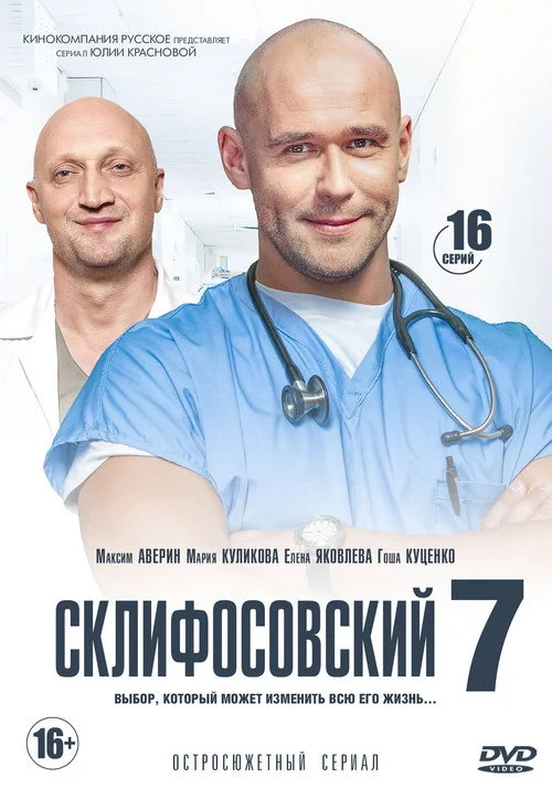 Склифосовский — сезон 7