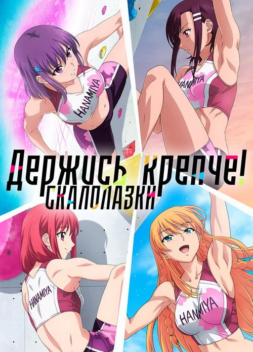 Держись крепче! Скалолазки — сезон 1