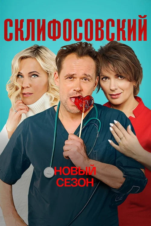 Склифосовский — сезон 9