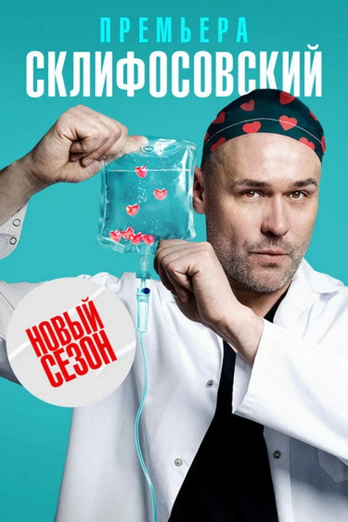 Склифосовский — сезон 10