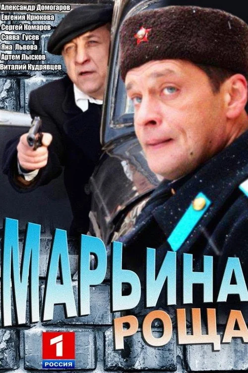 Марьина роща — сезон 1