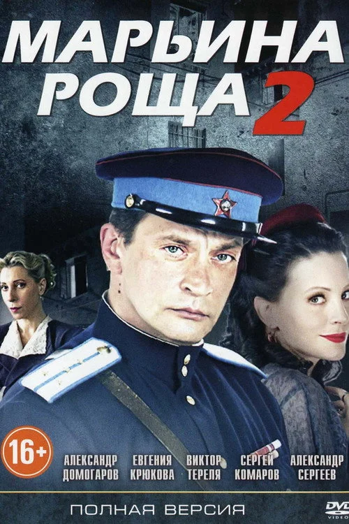 Марьина роща — сезон 2