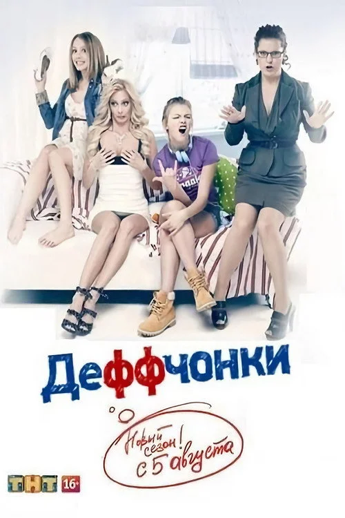 Деффчонки — сезон 3