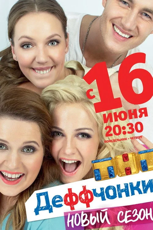 Деффчонки — сезон 4