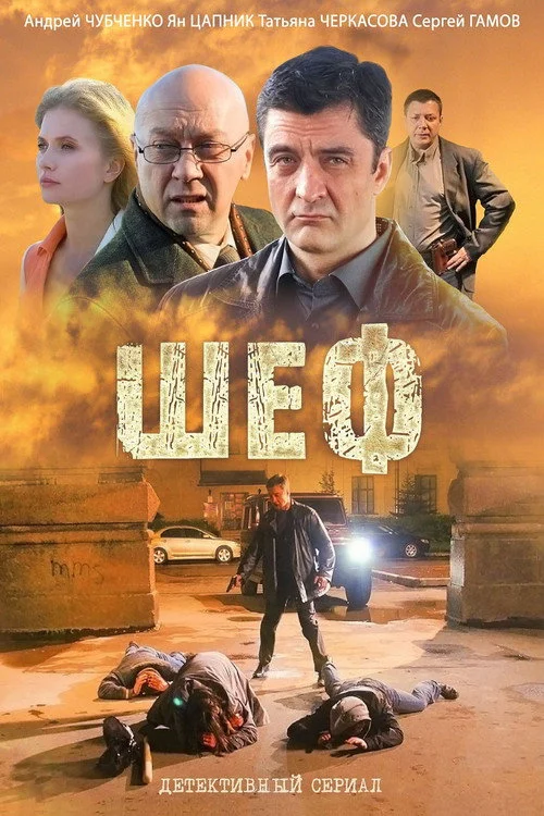Шеф — Season 1