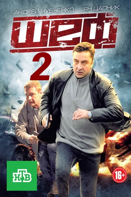 Шеф — Season 2