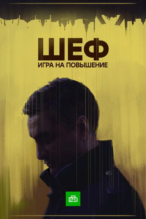 Шеф — сезон 4
