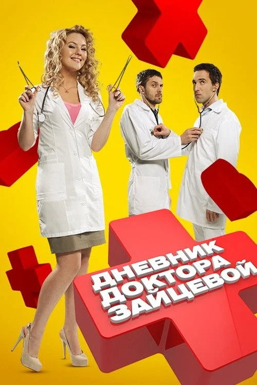 Дневник доктора Зайцевой — сезон 1