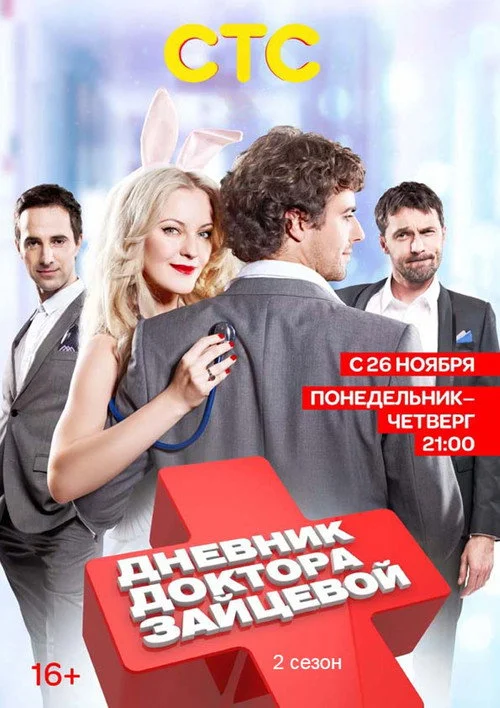 Дневник доктора Зайцевой — сезон 2